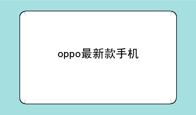 oppo最新款手机