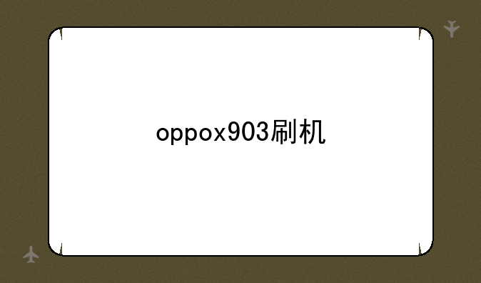 oppox903刷机