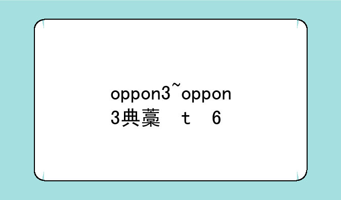 oppon3~oppon3典藏版