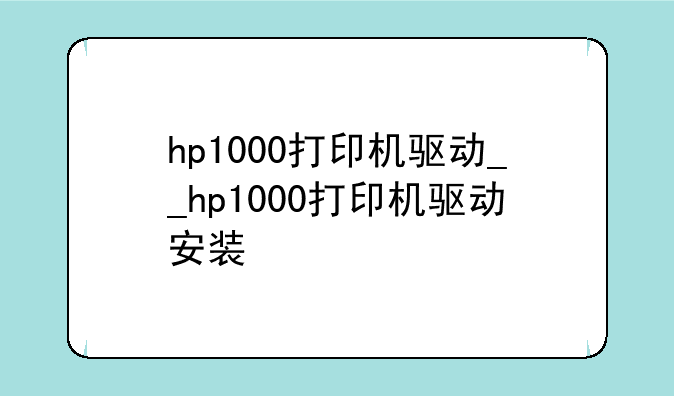 hp1000打印机驱动__hp1000打印机驱动安装