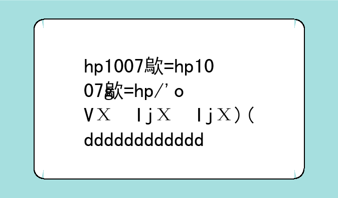 hp1007激光打印机:hp1200激光打印机