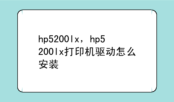 hp5200lx，hp5200lx打印机驱动怎么安装