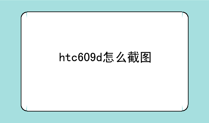 htc609d怎么截图