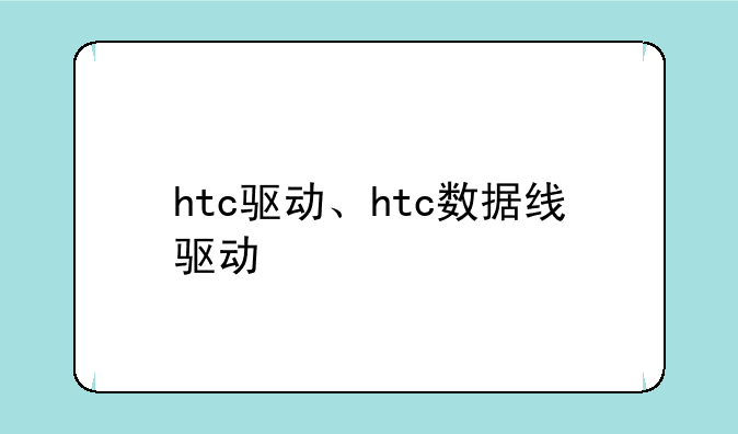 htc驱动、htc数据线驱动