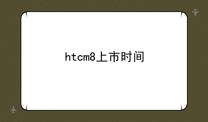 htcm8上市时间