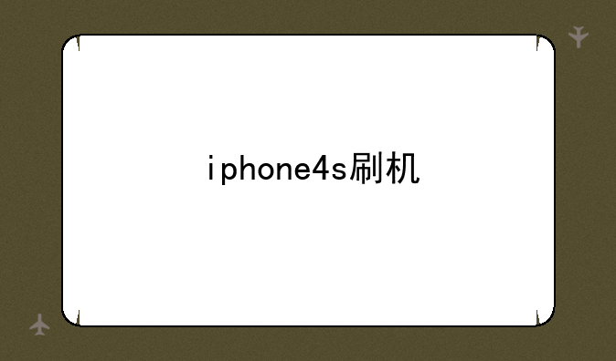 iphone4s刷机