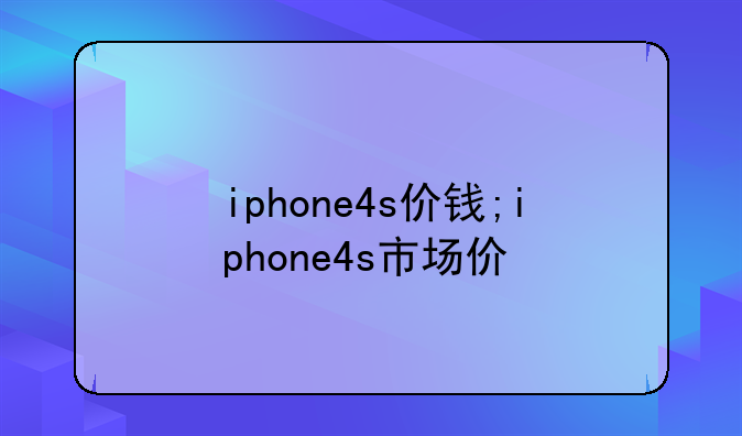 iphone4s价钱;iphone4s市场价