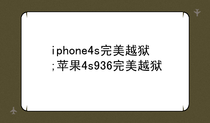 iphone4s完美越狱;苹果4s936完美越狱