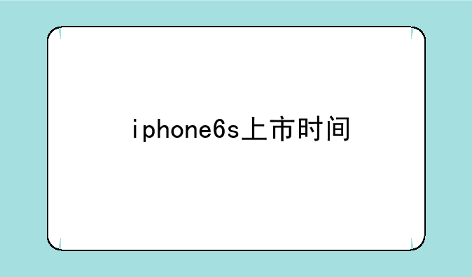 iphone6s上市时间