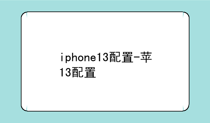 iphone13配置-苹13配置