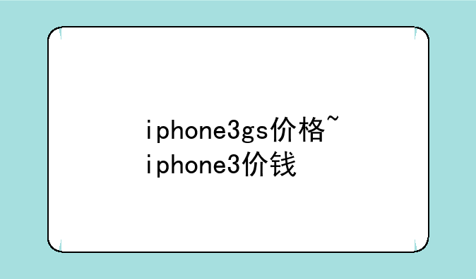 iphone3gs价格~iphone3价钱