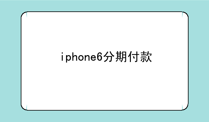 iphone6分期付款