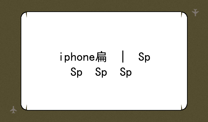 iphone手机