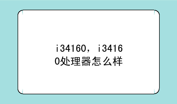 i34160，i34160处理器怎么样