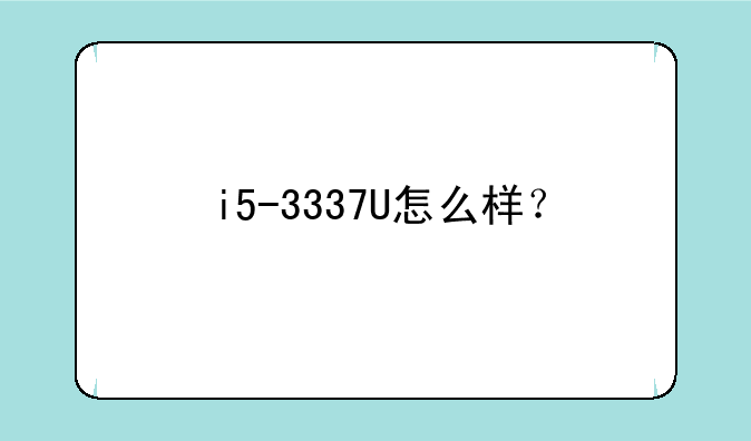 i5-3337U怎么样？