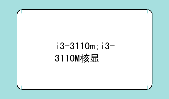 i3-3110m;i3-3110M核显