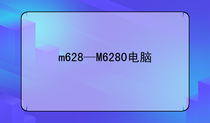 m628—M6280电脑