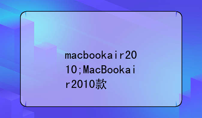 macbookair2010;MacBookair2010款