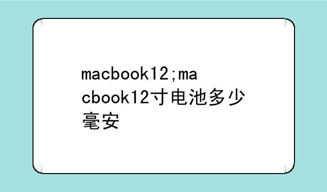 macbook12;macbook12寸电池多少毫安