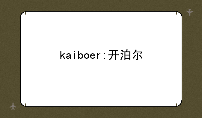 kaiboer:开泊尔