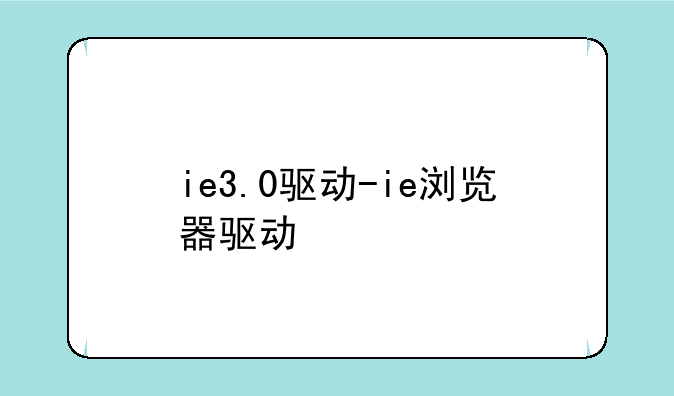 ie3.0驱动-ie浏览器驱动