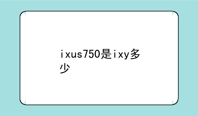 ixus750是ixy多少