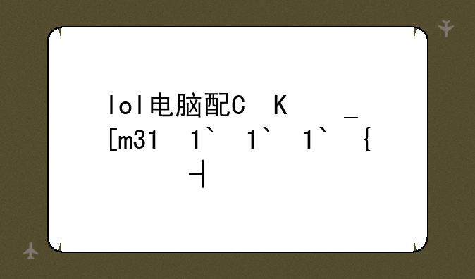 lol电脑配置要求——lol电脑基本配置