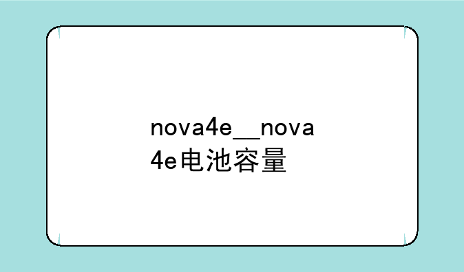 nova4e__nova4e电池容量