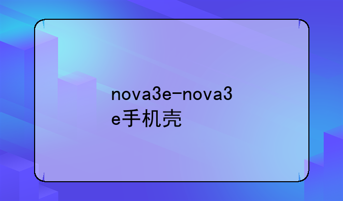 nova3e-nova3e手机壳