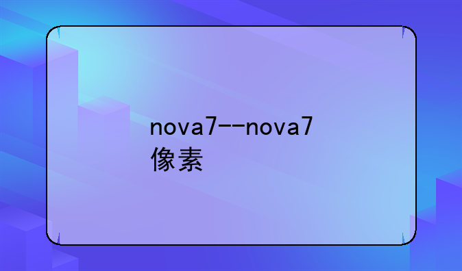 nova7--nova7像素