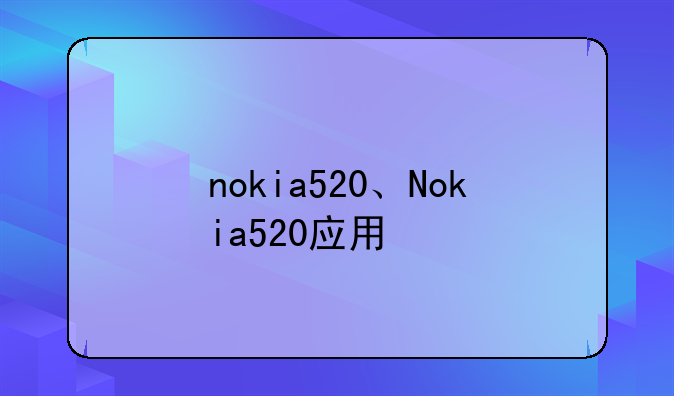 nokia520、Nokia520应用