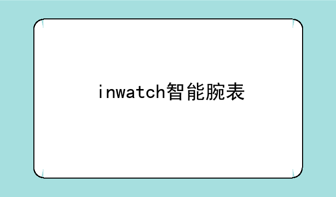 inwatch智能腕表