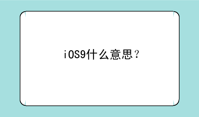 iOS9什么意思？